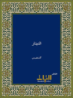 cover image of الدينار من حديث المشايخ الكبار